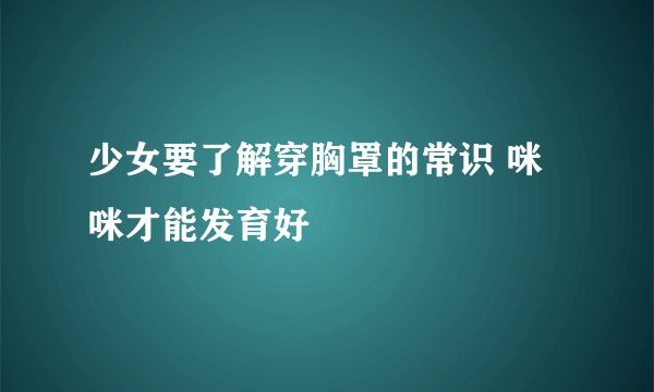 少女要了解穿胸罩的常识 咪咪才能发育好