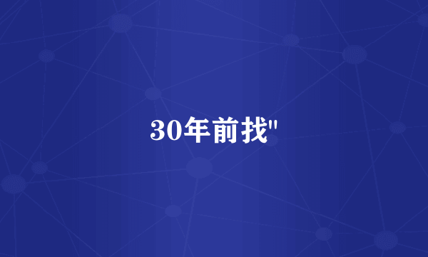 30年前找