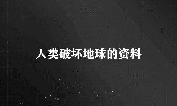 人类破坏地球的资料