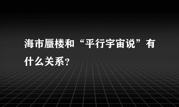 海市蜃楼和“平行宇宙说”有什么关系？