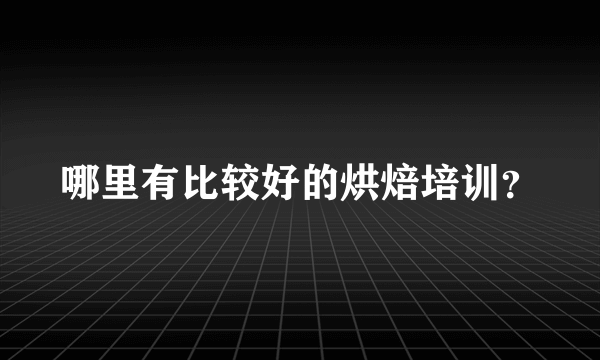 哪里有比较好的烘焙培训？