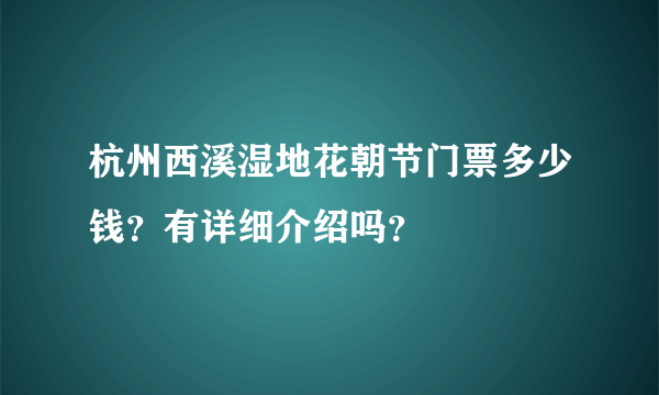 杭州西溪湿地花朝节门票多少钱？有详细介绍吗？