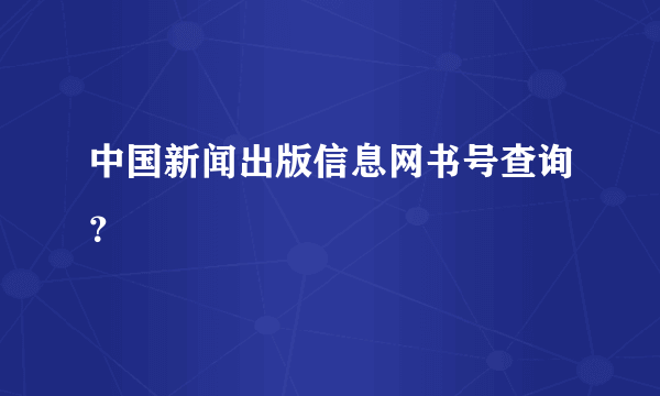 中国新闻出版信息网书号查询？