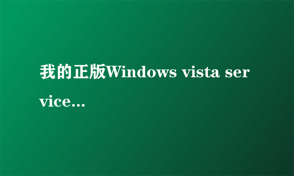 我的正版Windows vista service pack 1升级Windows vista service pack 2 这是重装系统还是怎么回事？