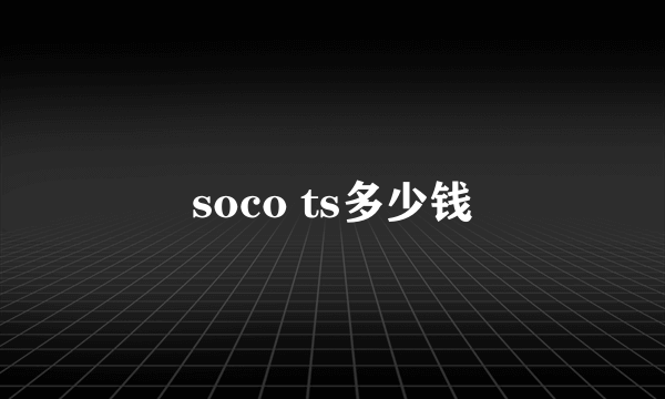 soco ts多少钱