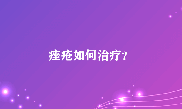 痤疮如何治疗？