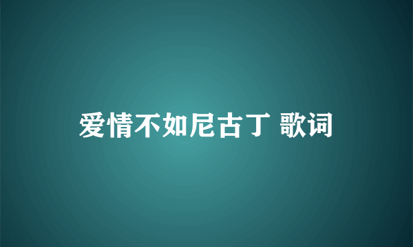 爱情不如尼古丁 歌词