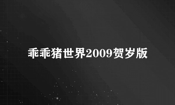 乖乖猪世界2009贺岁版