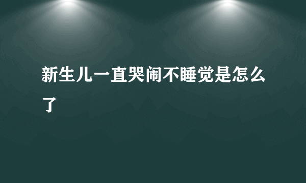 新生儿一直哭闹不睡觉是怎么了