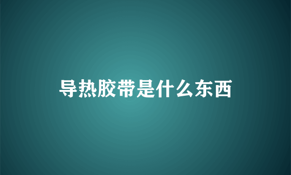 导热胶带是什么东西