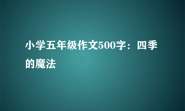 小学五年级作文500字：四季的魔法