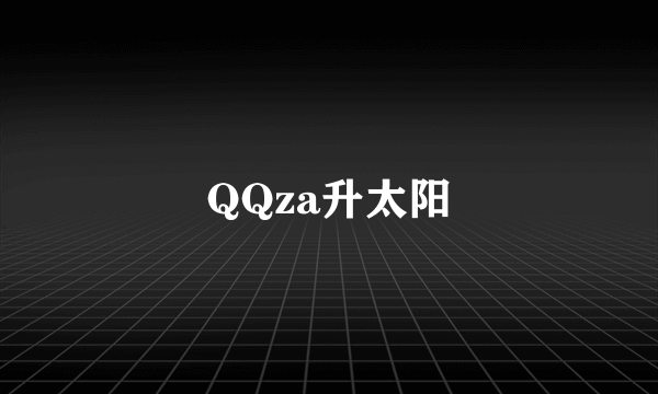 QQza升太阳