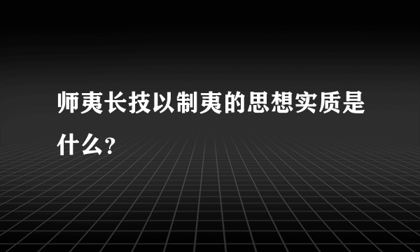 师夷长技以制夷的思想实质是什么？