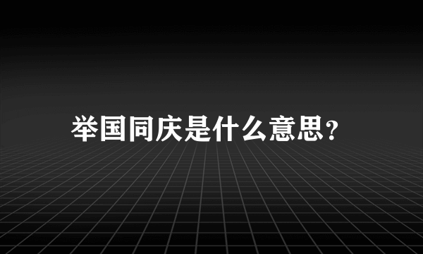 举国同庆是什么意思？