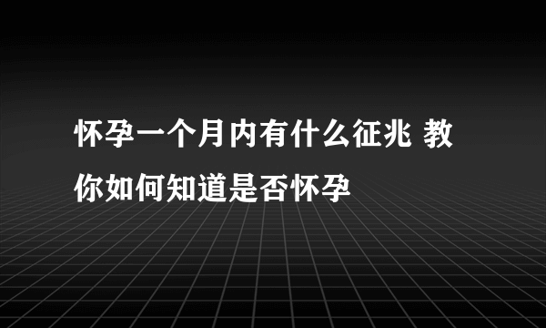 怀孕一个月内有什么征兆 教你如何知道是否怀孕