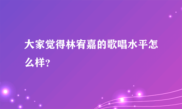 大家觉得林宥嘉的歌唱水平怎么样？