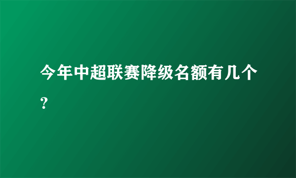 今年中超联赛降级名额有几个？