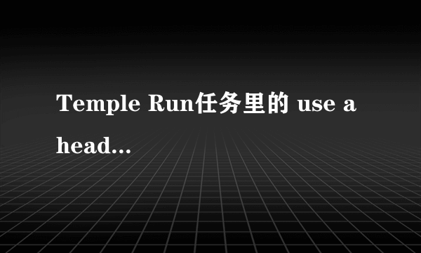 Temple Run任务里的 use a headstart 是什么意思？怎么完成呢？