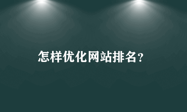 怎样优化网站排名？