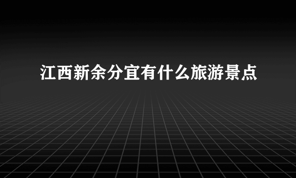 江西新余分宜有什么旅游景点