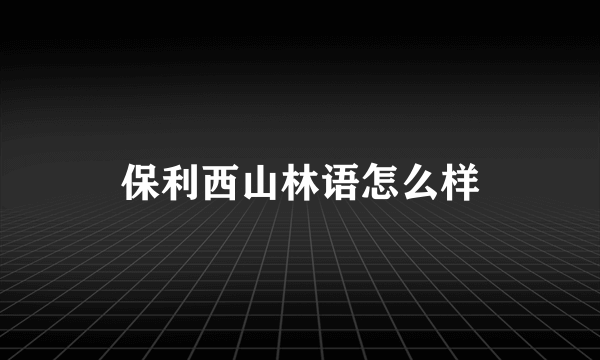 保利西山林语怎么样