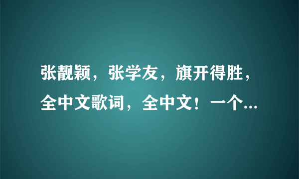 张靓颖，张学友，旗开得胜，全中文歌词，全中文！一个字母都不要？