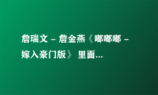 詹瑞文 - 詹金燕《嘟嘟嘟 - 嫁入豪门版》 里面有几个粤语不是很懂？