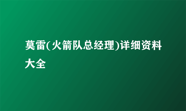 莫雷(火箭队总经理)详细资料大全