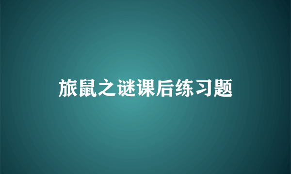 旅鼠之谜课后练习题