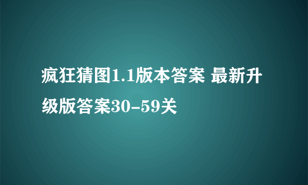 疯狂猜图1.1版本答案 最新升级版答案30-59关