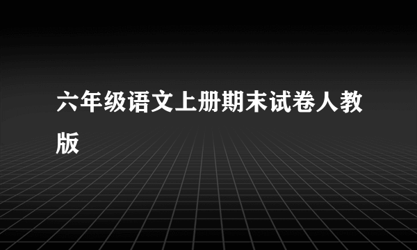 六年级语文上册期末试卷人教版