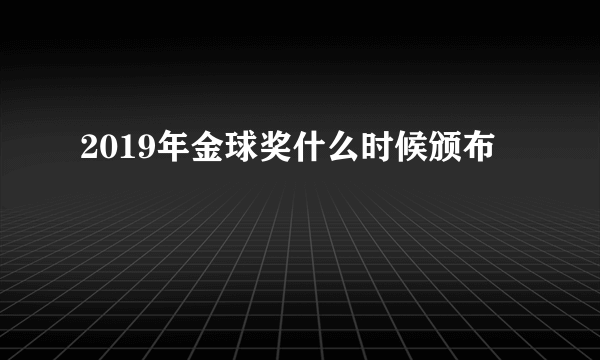 2019年金球奖什么时候颁布