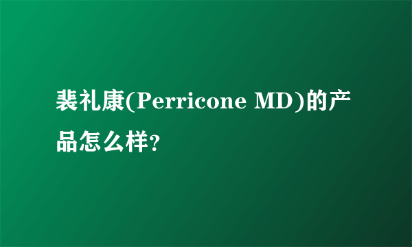 裴礼康(Perricone MD)的产品怎么样？