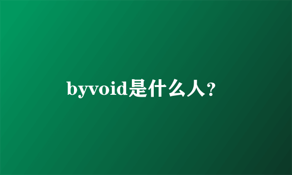 byvoid是什么人？