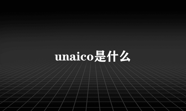 unaico是什么