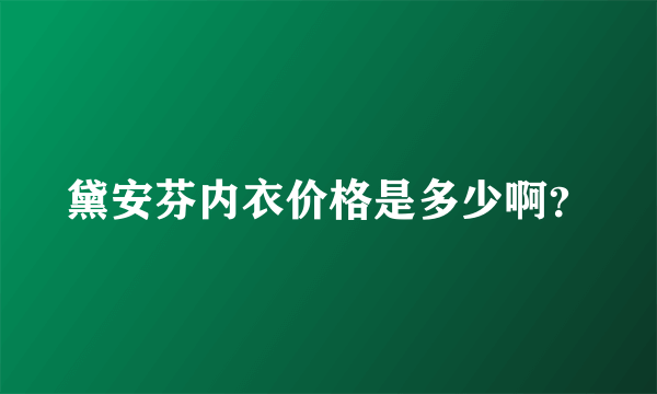 黛安芬内衣价格是多少啊？