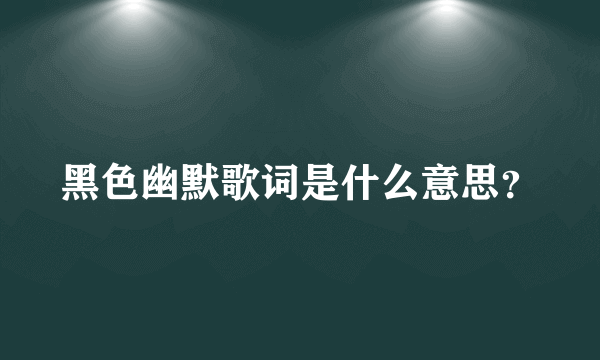 黑色幽默歌词是什么意思？