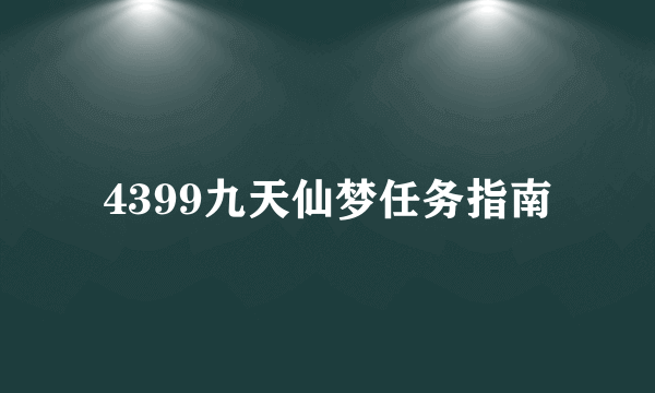 4399九天仙梦任务指南