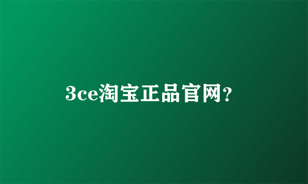 3ce淘宝正品官网？