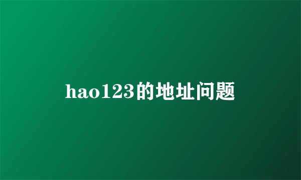 hao123的地址问题