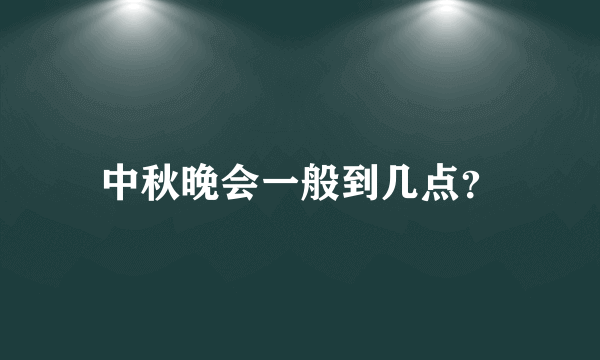 中秋晚会一般到几点？