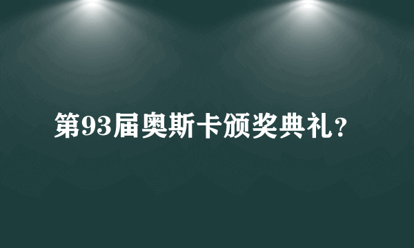 第93届奥斯卡颁奖典礼？