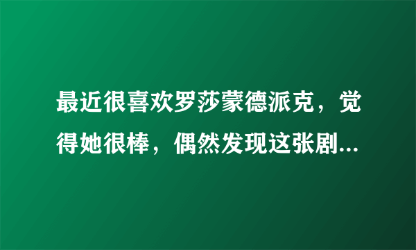 最近很喜欢罗莎蒙德派克，觉得她很棒，偶然发现这张剧照，觉得画面很美，请问哪位能告诉我是哪部电影吗?