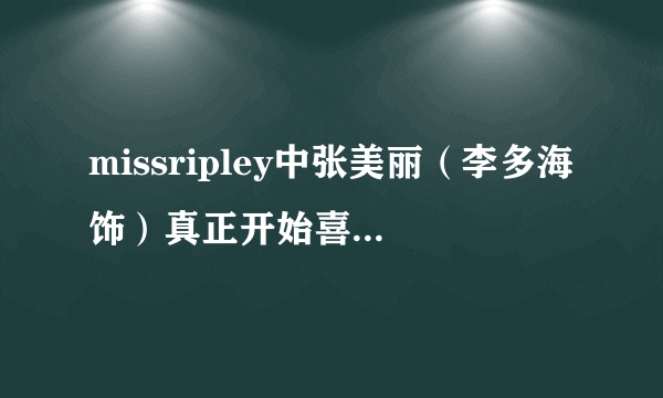 missripley中张美丽（李多海饰）真正开始喜欢宋裕贤（朴有天饰）是在第几集？