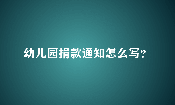 幼儿园捐款通知怎么写？