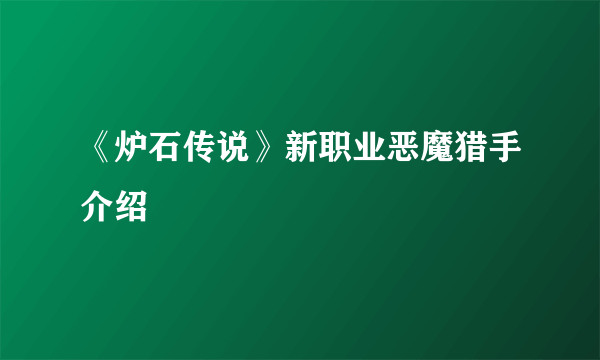 《炉石传说》新职业恶魔猎手介绍