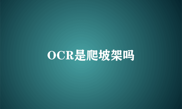 OCR是爬坡架吗