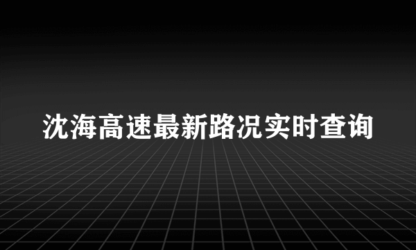 沈海高速最新路况实时查询