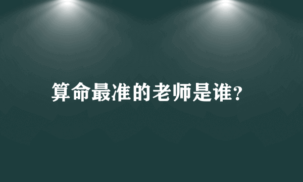 算命最准的老师是谁？