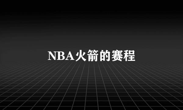 NBA火箭的赛程